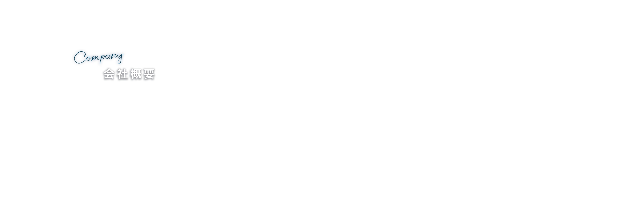 会社概要